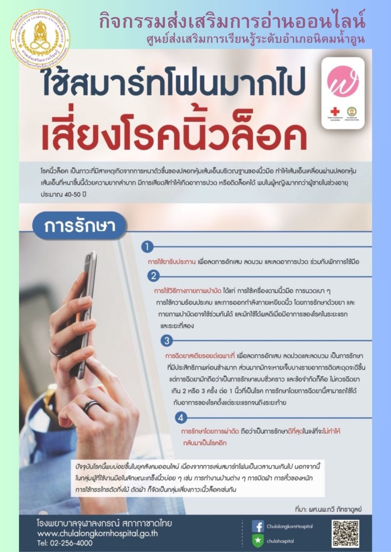 เล่นสมาท์โฟนเสี่ยงนิ้วล็อค