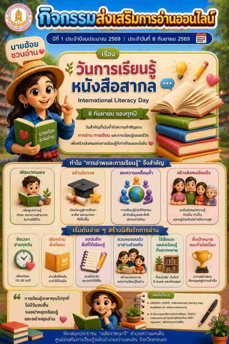 วันการเรียนรู้หนังสือสากล