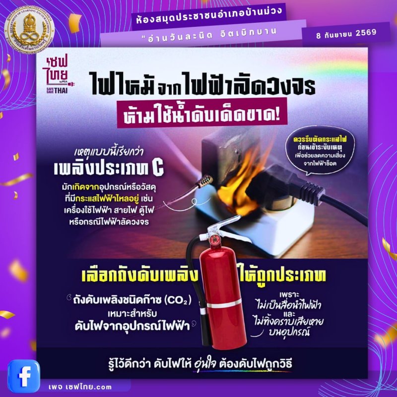 ไฟไหม้จากไฟฟ้าลัดวงจร ห้ามใช้น้ำดับเด็ดขาด!