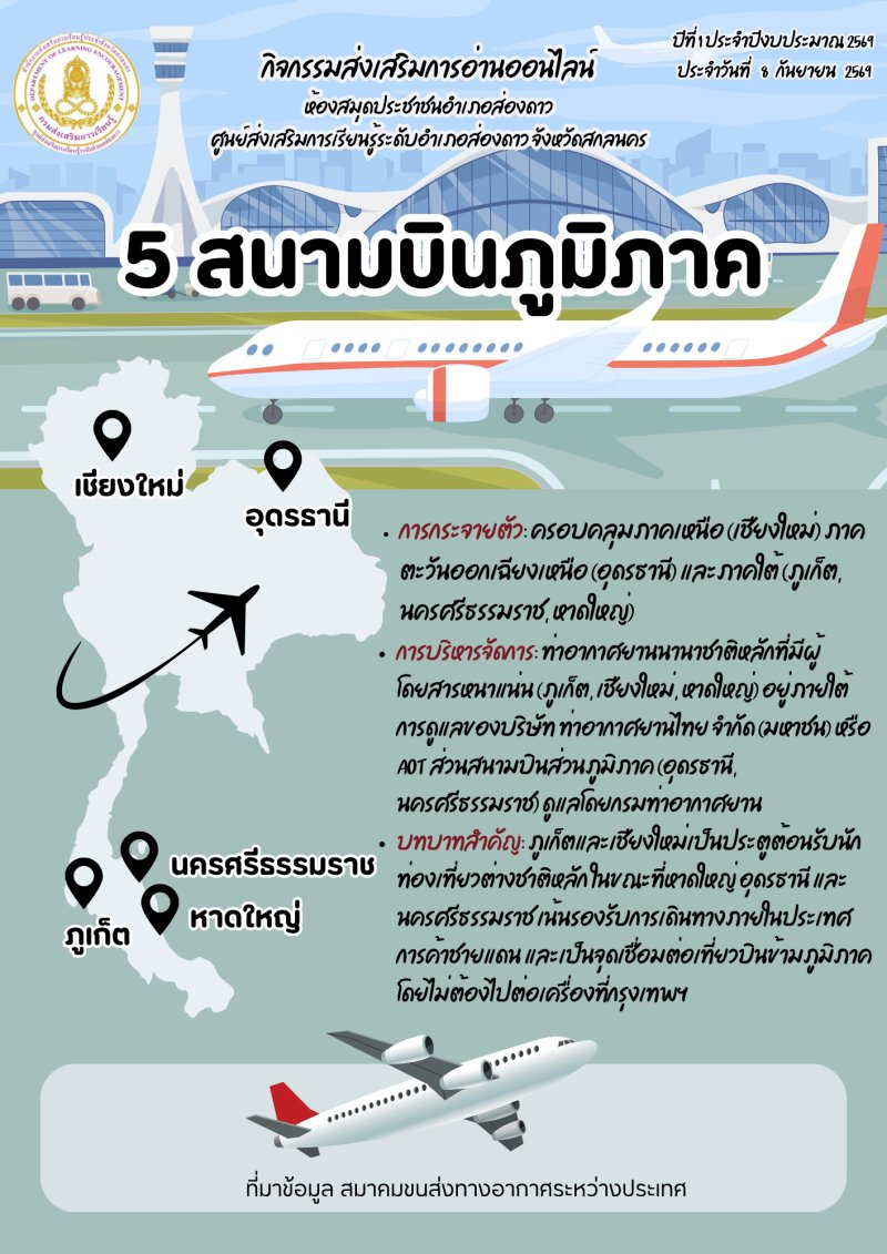 5 สนามบินภูมิภาค
