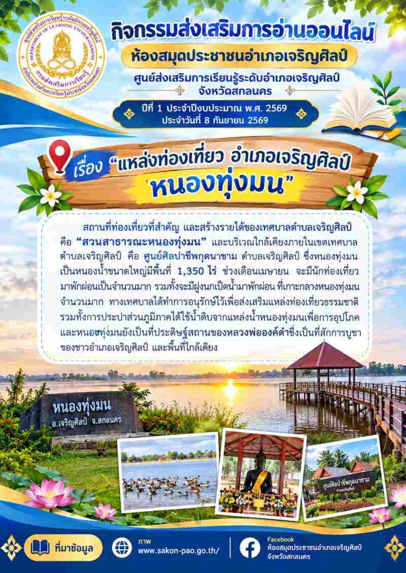 🏞️ สัมผัสธรรมชาติและความศีกดิ์สิทธิ์! ปักหมุดเช็กอิน "หนองทุ่งมน" แหล่งท่องเที่ยวสำคัญแห่งอำเภอเจริญศิลป์ 🦆✨