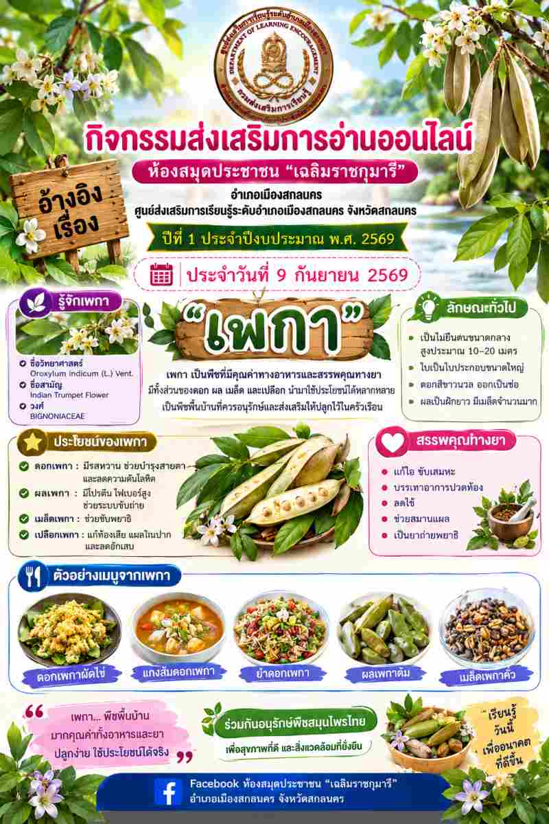 เพกา