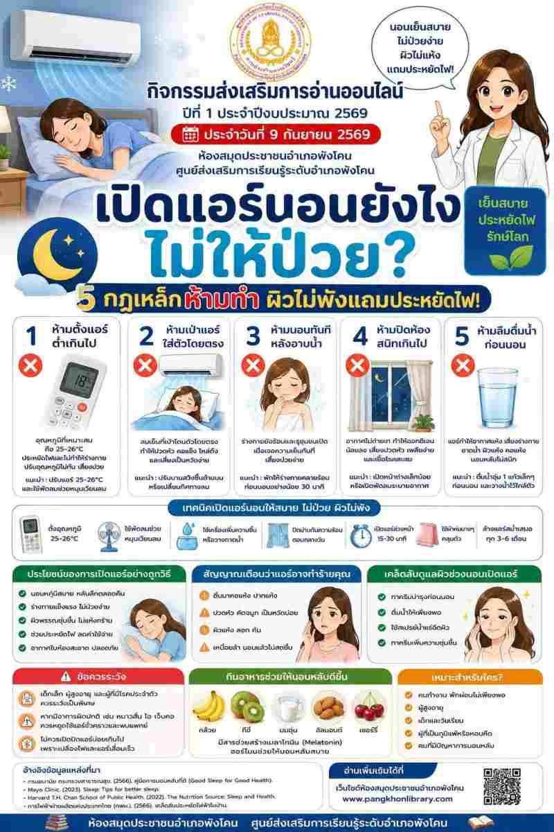 เปิด​แอร์​นอนยังไง​ ไม่ให้ป่วย? 