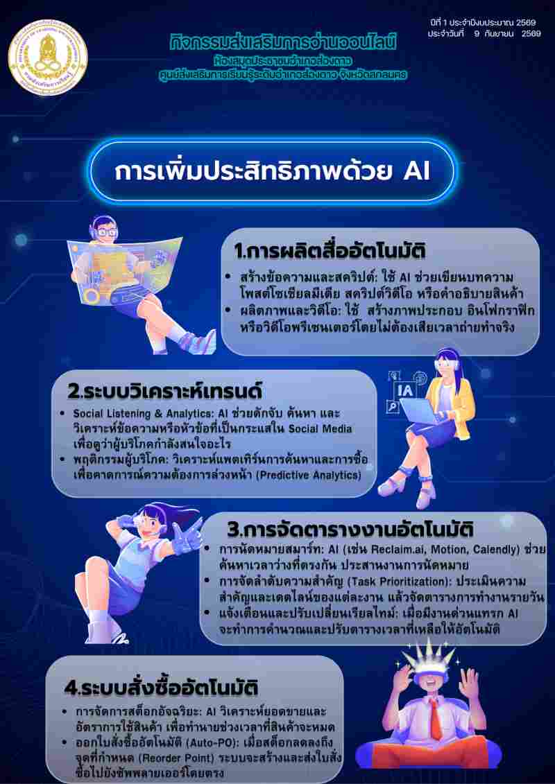 การเพิ่มประสิทธิภาพด้วย AI