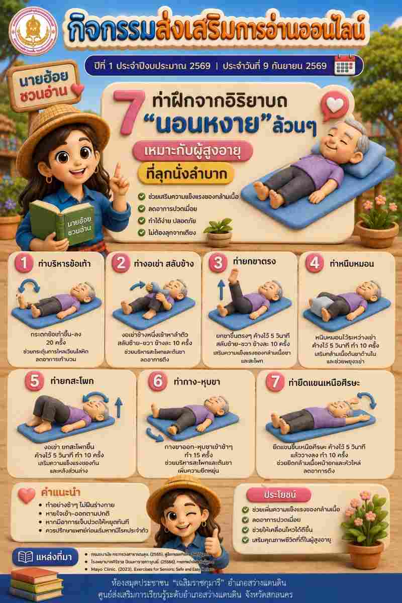  7ท่านอนหงายที่เหมาะกับผู้สูงอายุ