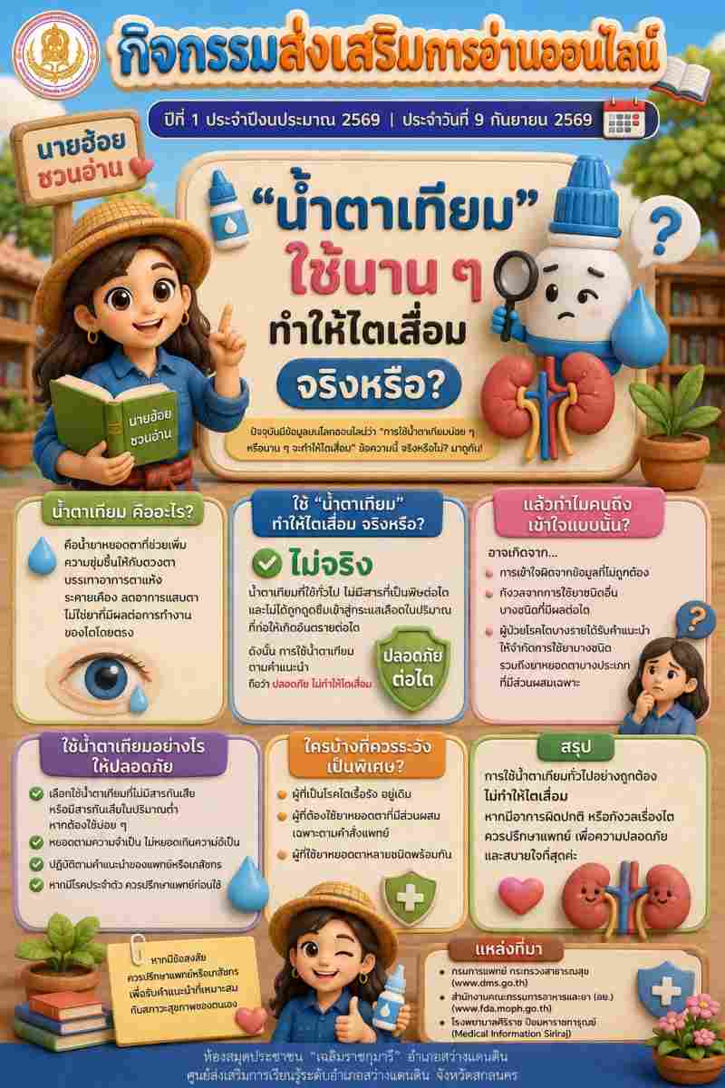  ”น้ำตาเทียม“ทำให้ไตเสื่อมจริงหรือ?