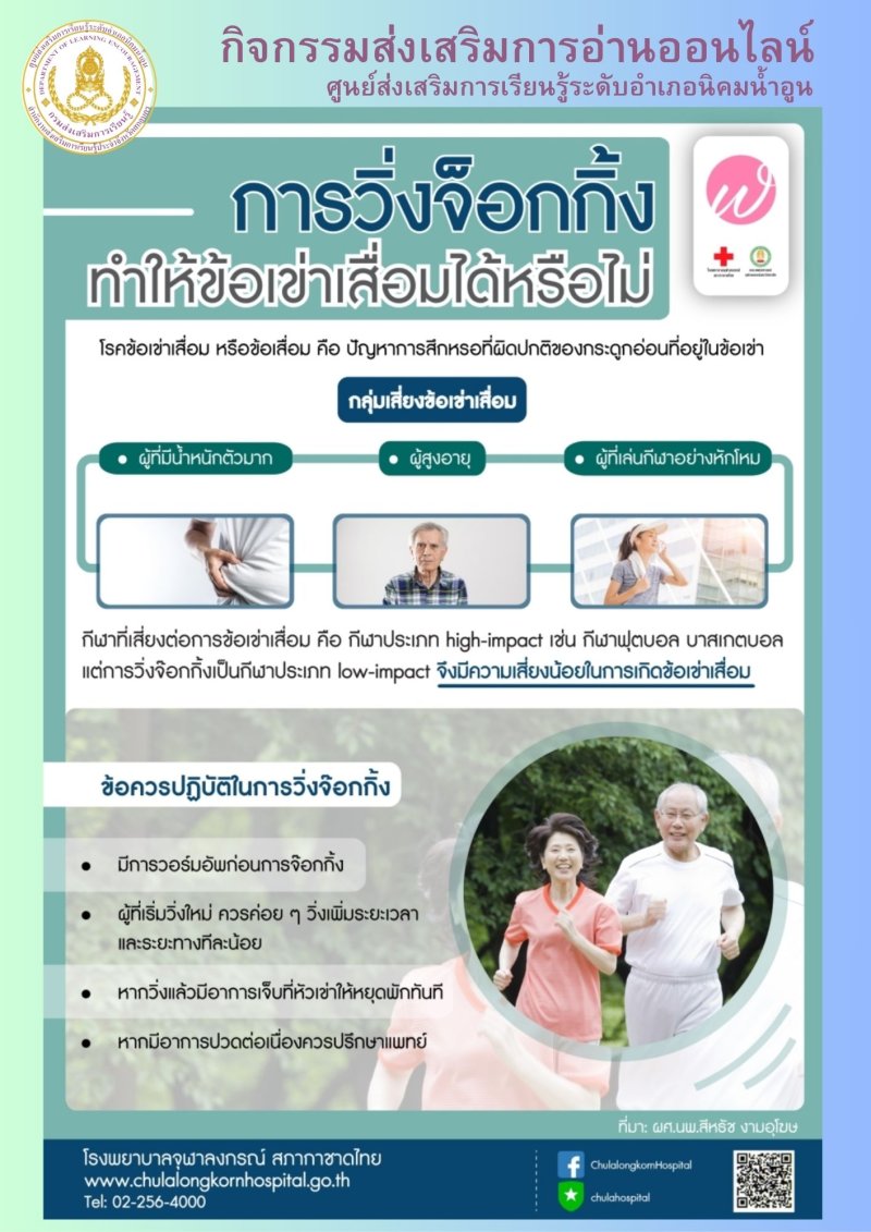 การวิ่งจ็อกกิ้งทำให้เข่าเสื่อมได้หรือไม่