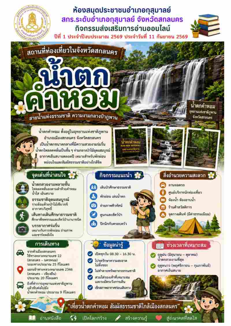 น้ำตกคำหอม