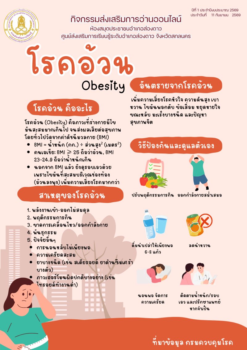 โรคอ้วน