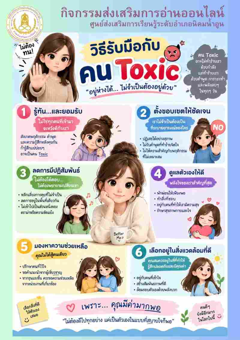  วิธีรับมือกับคน toxic 