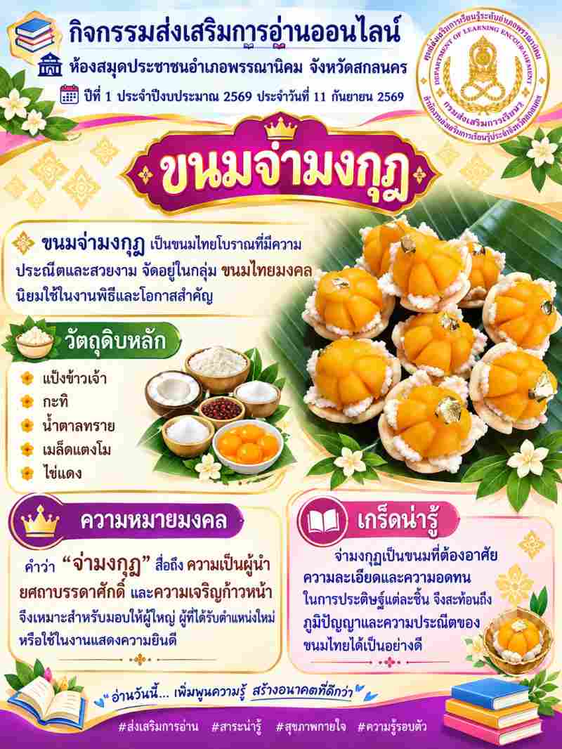 ขนมจ่ามุงกุฎ