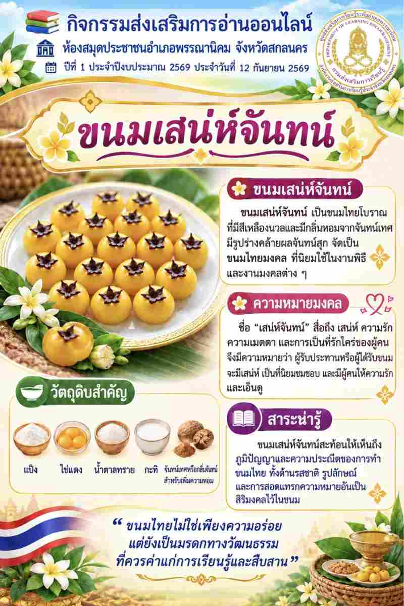 ขนมเสน่ห์จันทร์