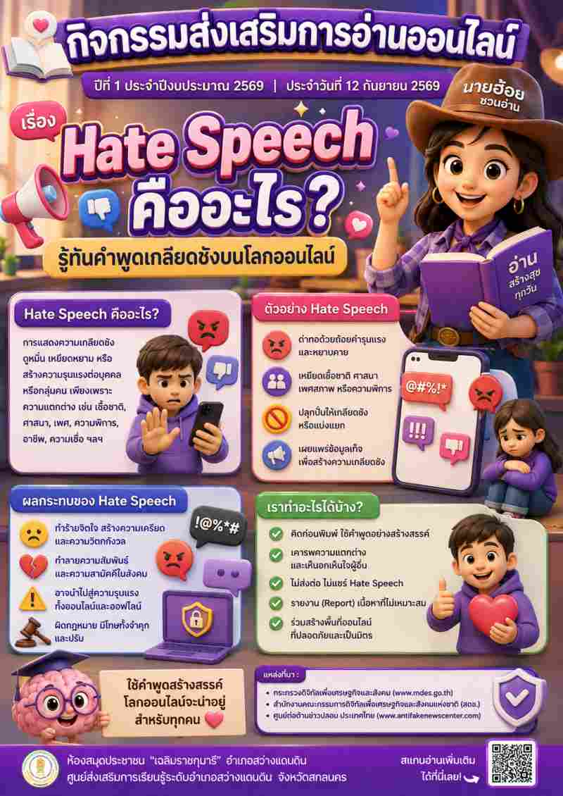 Hate Speech คืออะไร?