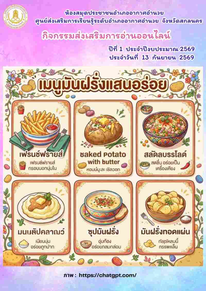 เมนูมันฝรั่งแสนอร่อย