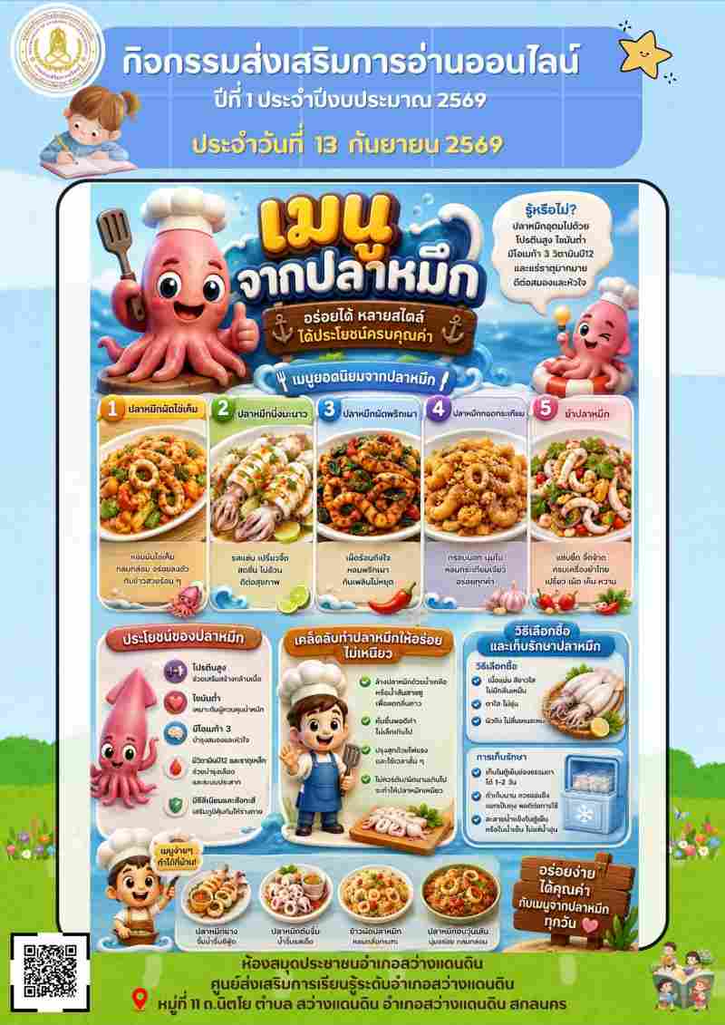 เมนูจากปลาหมึก