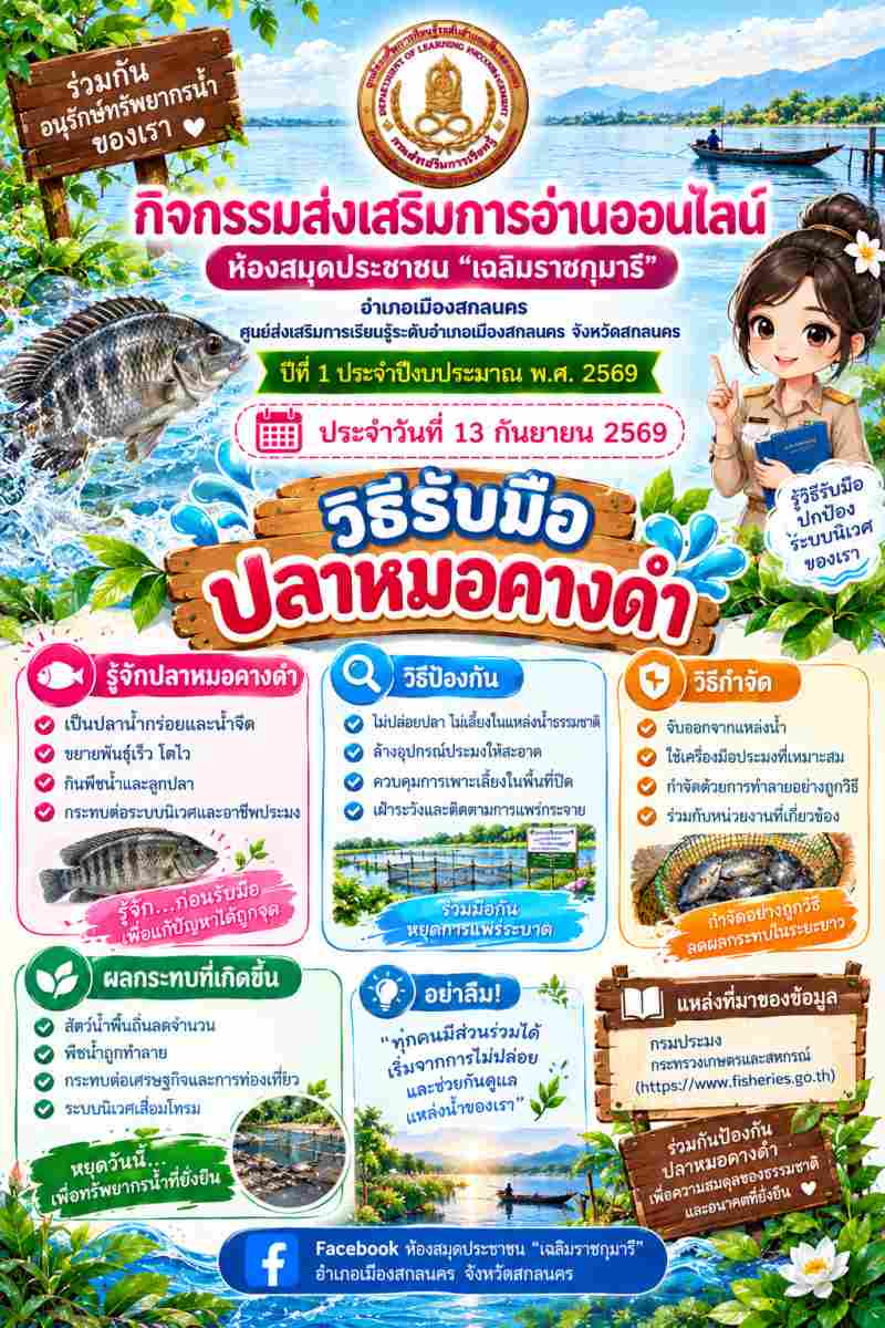 วิธีรับมือปลาหมอคางดำ