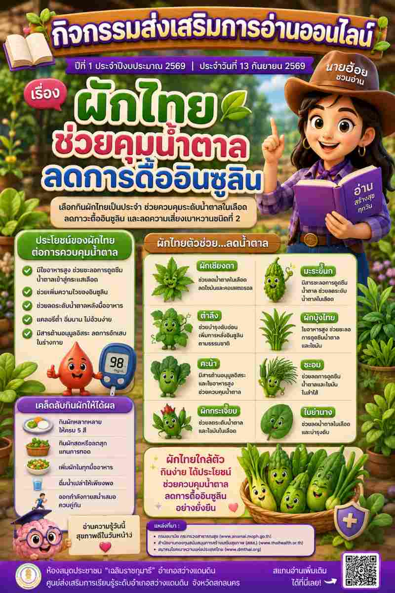  ผักไทยช่วยคุมน้ำตาลลอดการดื้ออินซูลิน