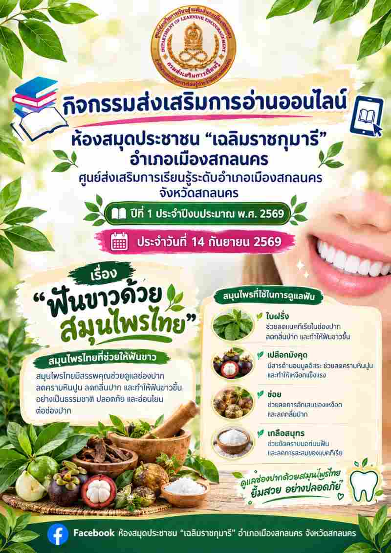 ฟันขาวด้วยสมุ่นไพรไทย