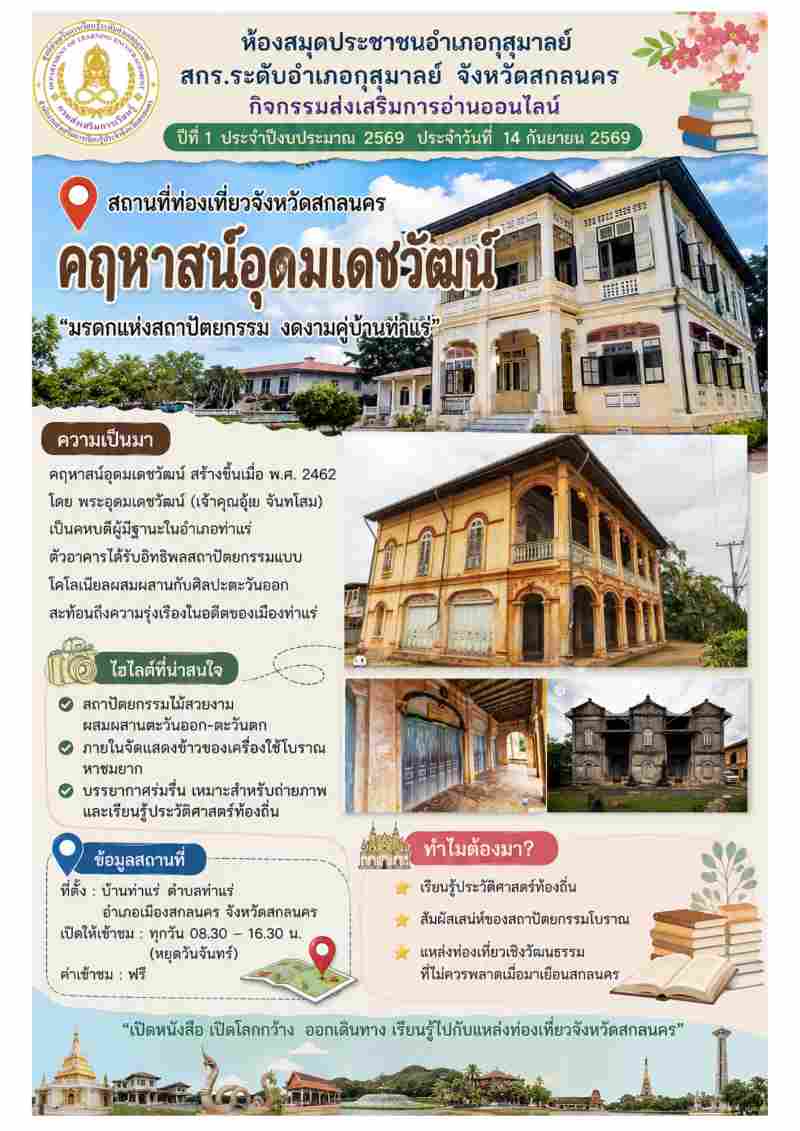 คฤหาสน์อุดมเดช-วัฒน์
