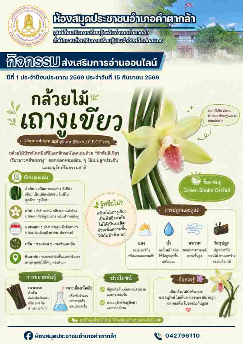 กล้วยไม้เถางูเขียว