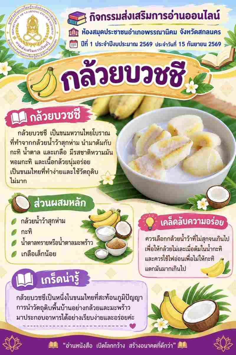 กล้วยบวชชี