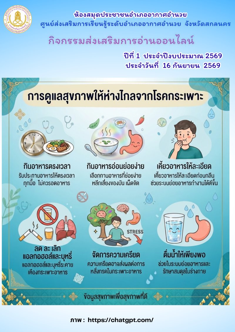 การดูแลสุขภาพให้ห่างไกลจากโรคกระเพาะ