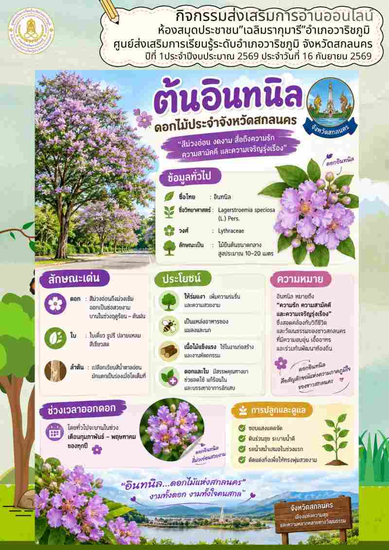 ต้นอินทนิล ดอกไม้ประจำจังหวัดสกลนคร