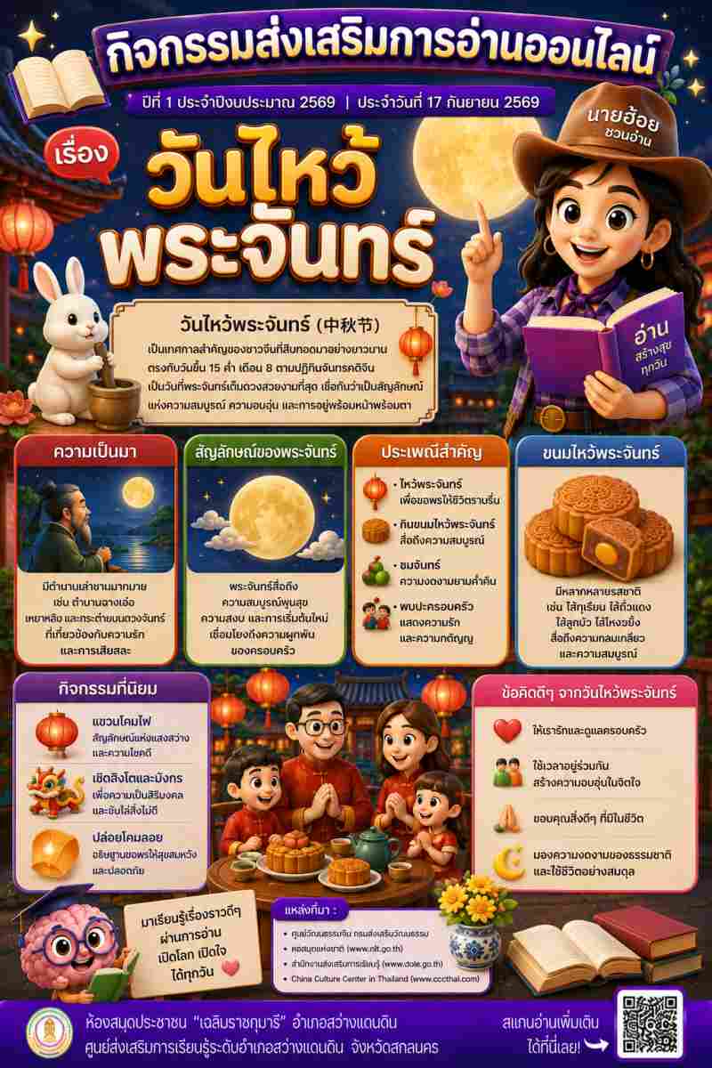 วันไหว้พระจันทร์