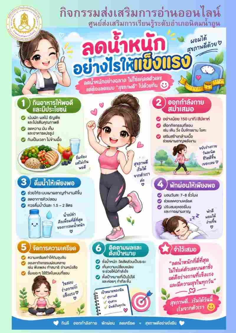 ลดน้ำหนักอย่างไรให้แข็งแรง