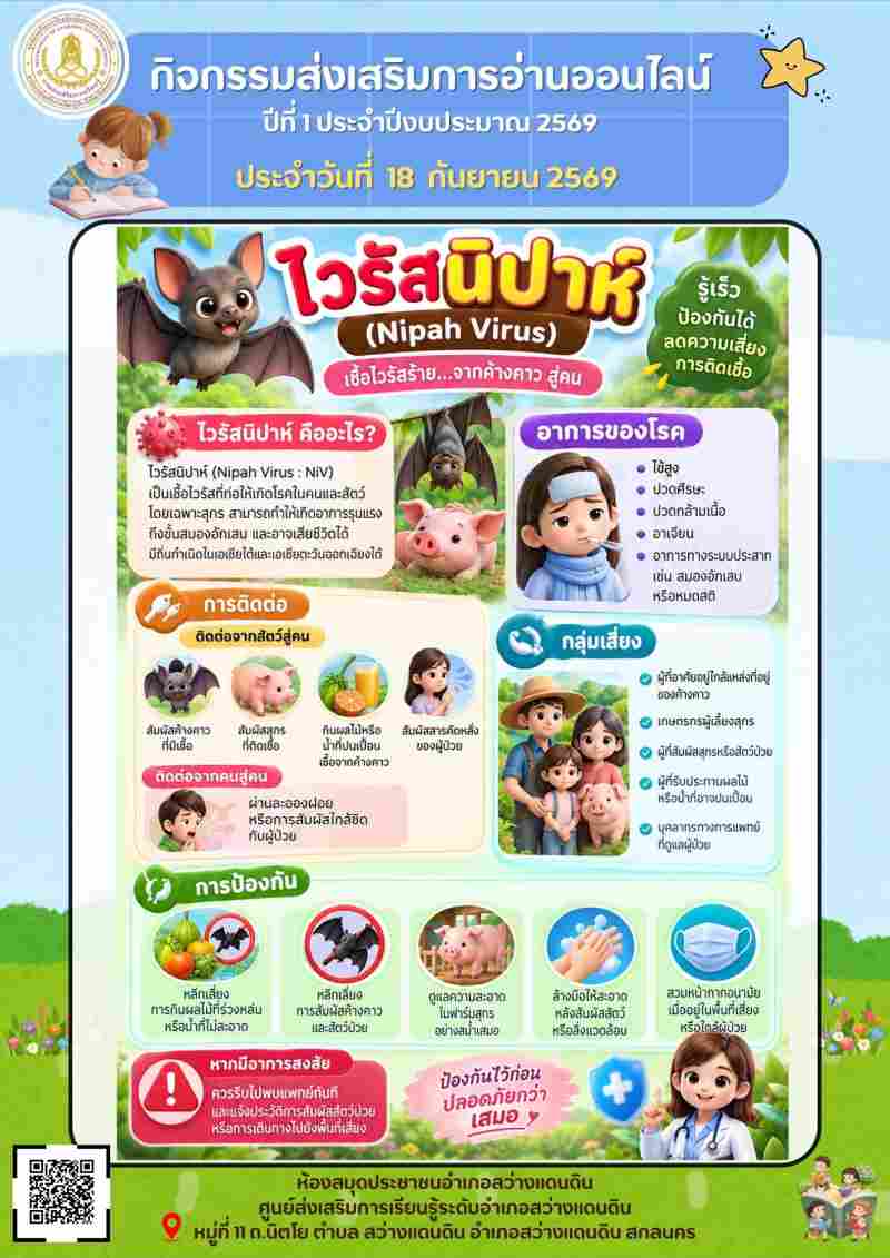 ไวรัสนิปาห์