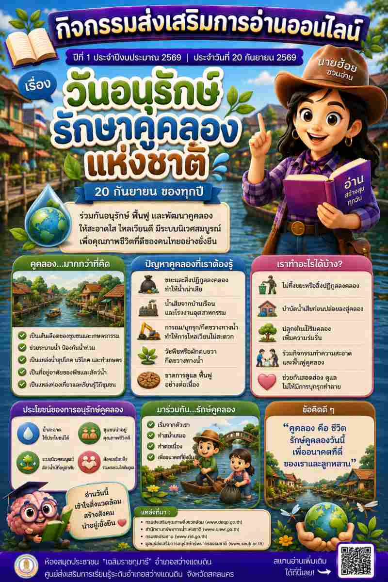 วันอนุรักษ์รักษาคูคลองแห่งชาติ