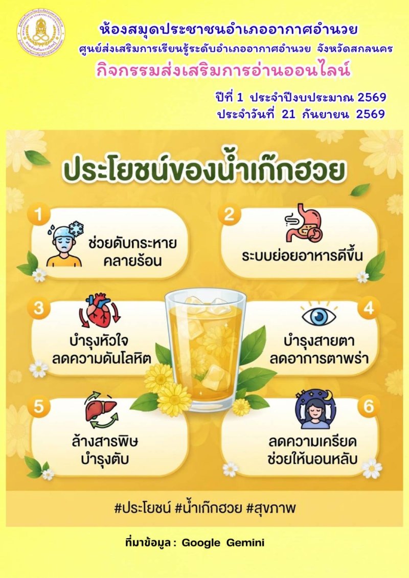 ประโยชน์ของน้ำเก๊กฮวย