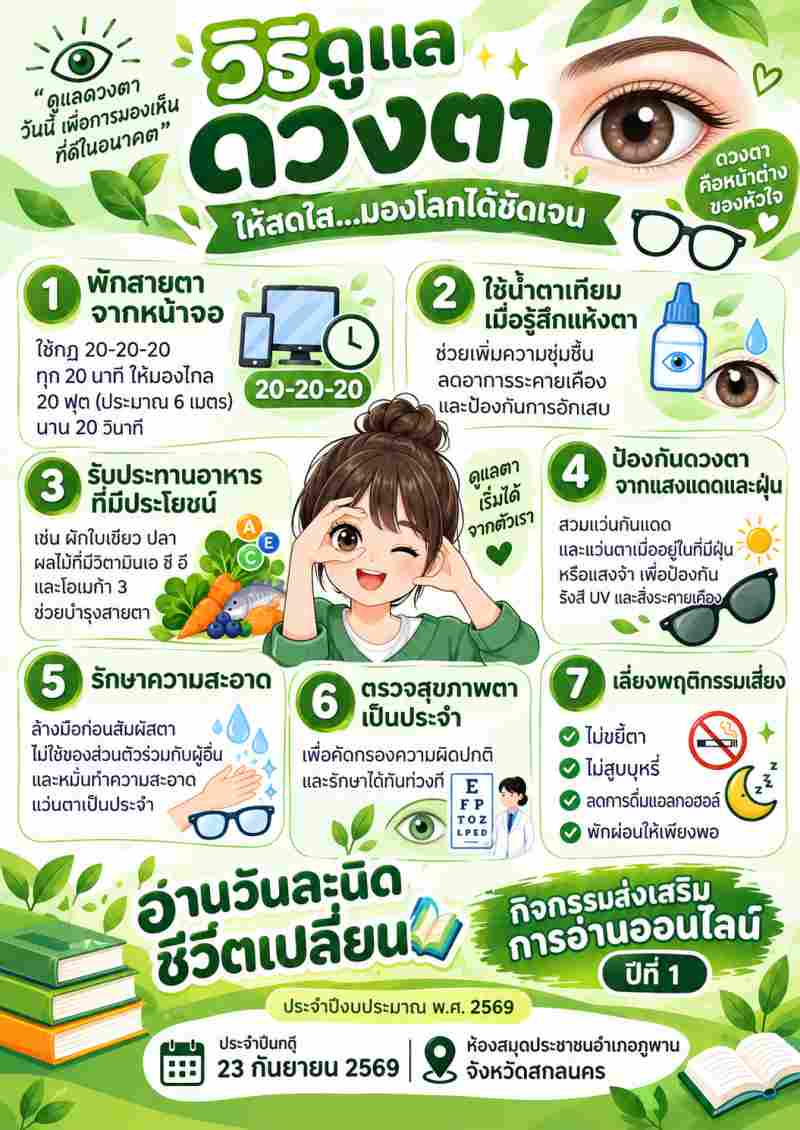 วิธีดูแลดวงตา ให้สดใส...มองโลกได้ชัดเจน
