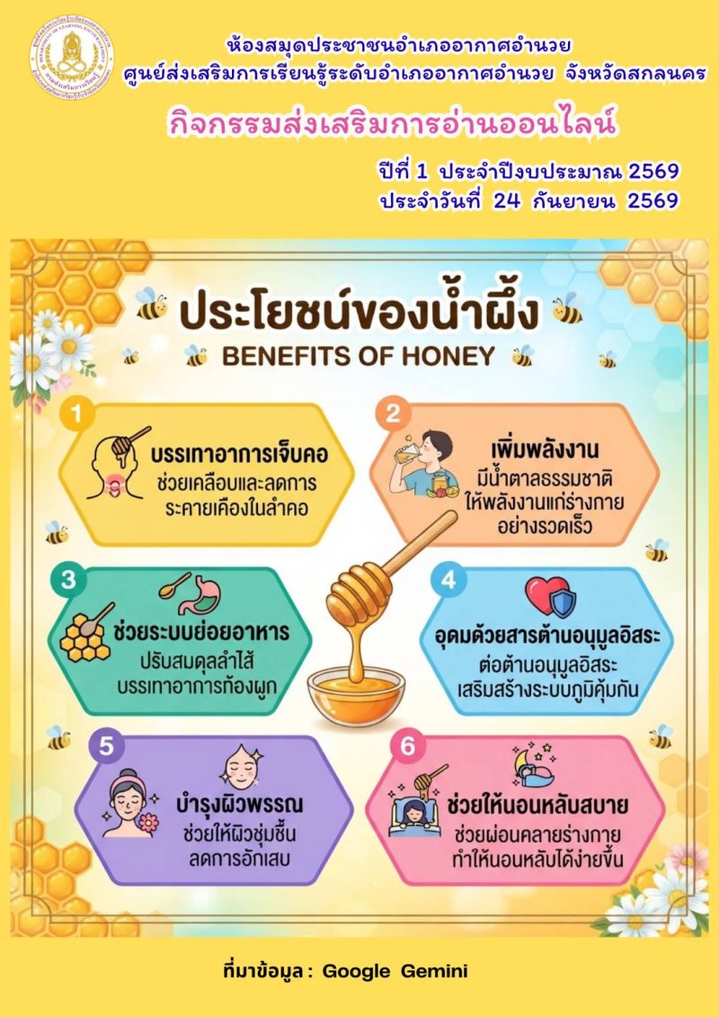 ประโยชน์ของน้ำผึ้ง