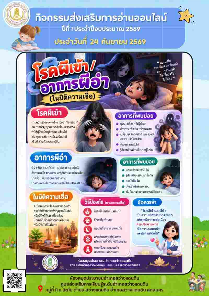  โรคผีเข้า/อาการผีอำ(ในมิติความเชื่อ)
