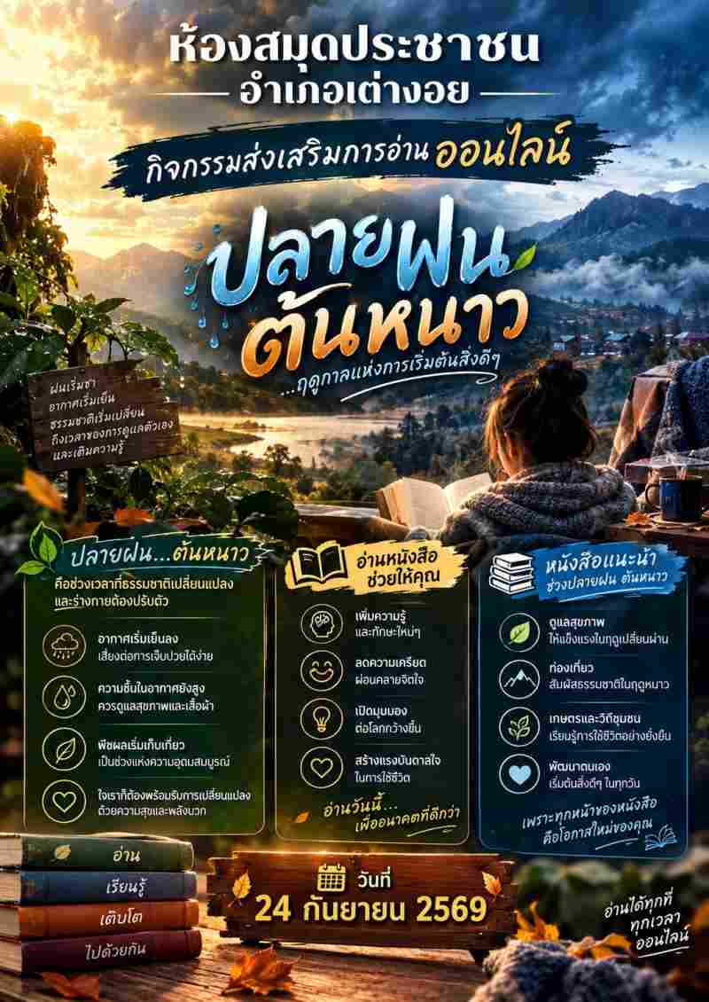 ปลายฝน ต้นหนาว