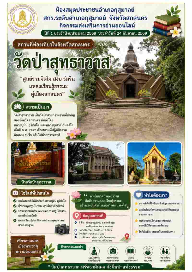 วัดป่าสุทธาวาส