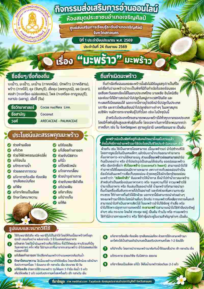 มะพร้าว