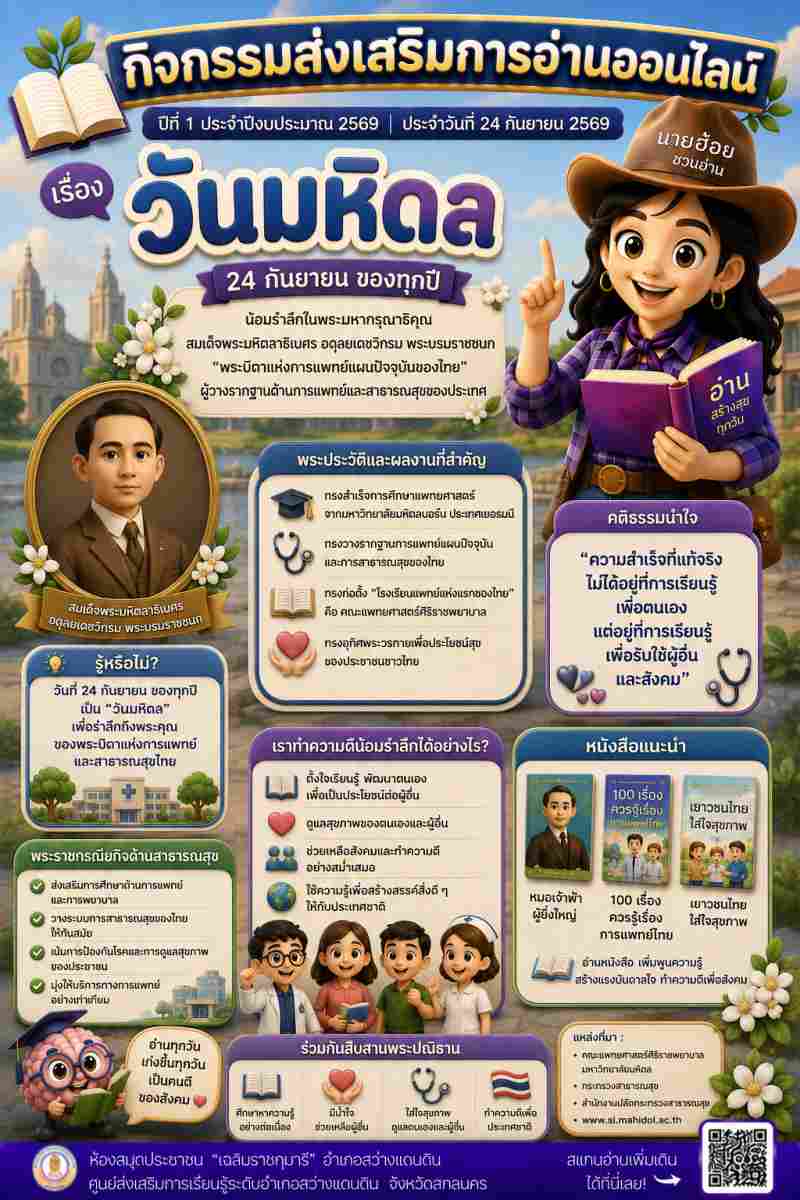 วันมหิดล