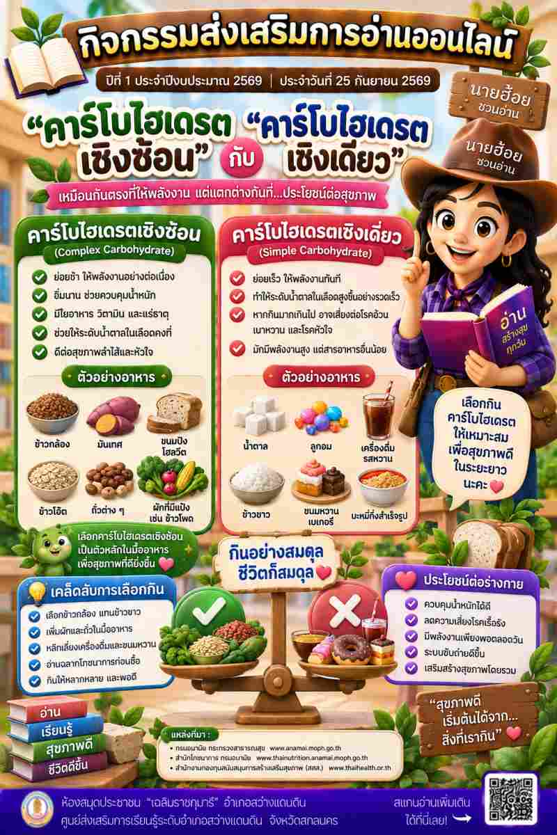"คาร์โบไฮเดรตเซิงซ้อน" กับ "คาร์โบไฮเดรตเซิงเดียว"