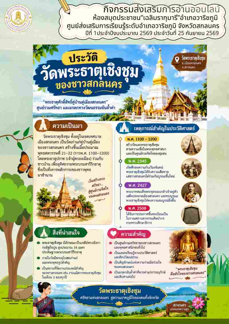 ประวัติวัดพระธาตุเชิงชุมของชาวสกลนคร
