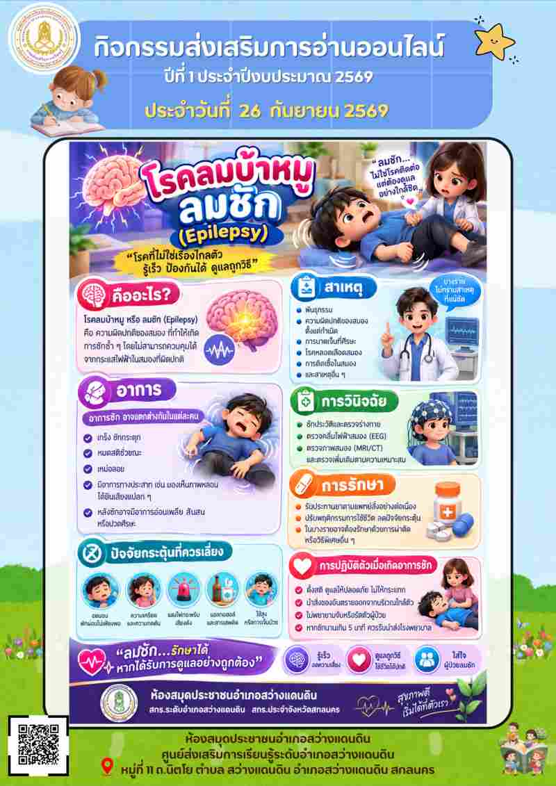 โรคลมบ้าหมู ลมชัก(Epilepsy)