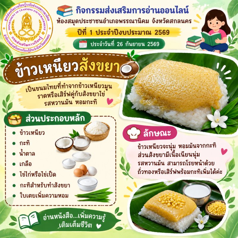 ข้าวเหนียวสังขยา