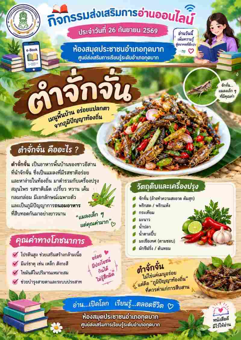 ตำจักจั่น