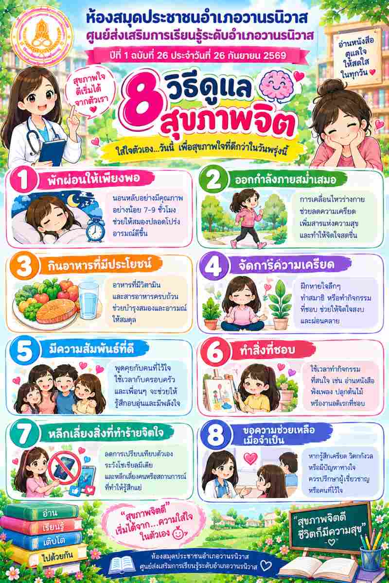 8 วิธีดูแลสุขภาพจิต