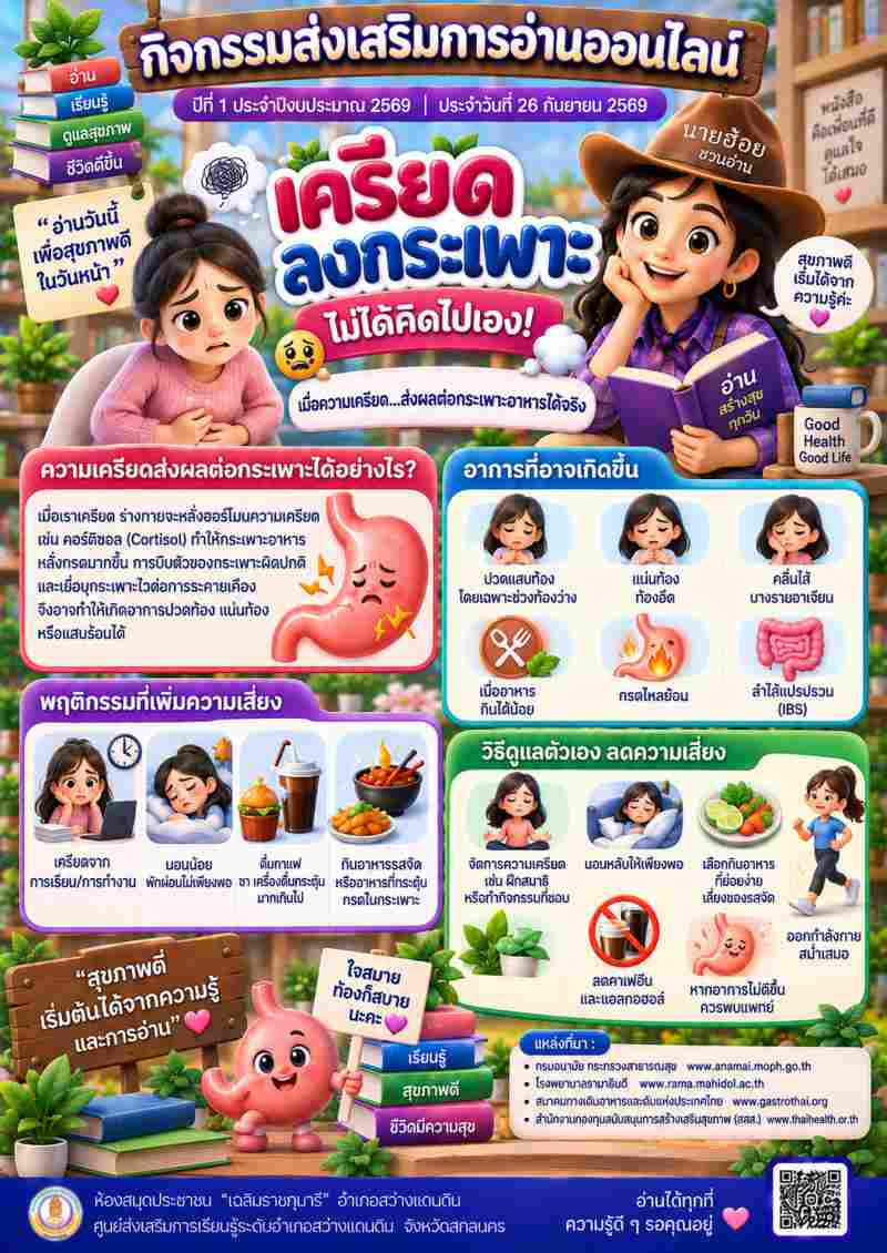เครียดลงกระเพาะ