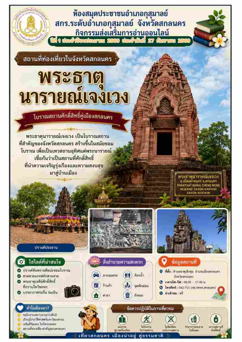 วัดพระธาตุนารายณ์เจงเวง