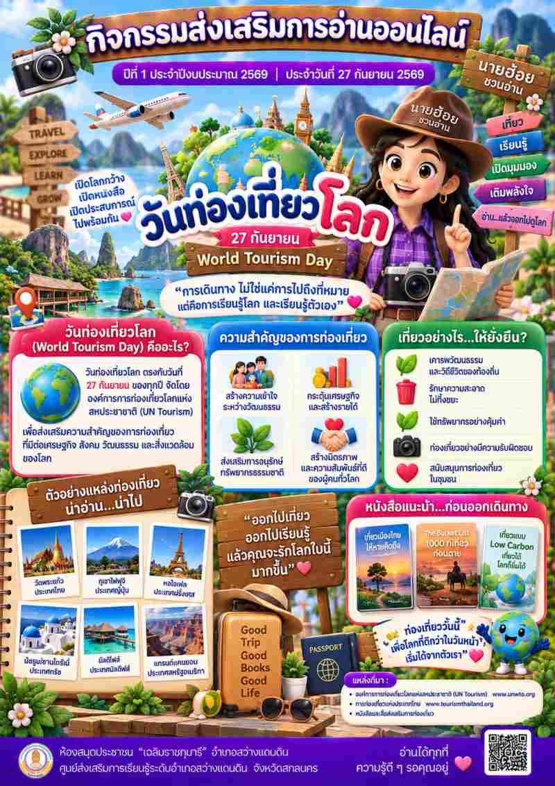 วันท่องเที่ยวโลก