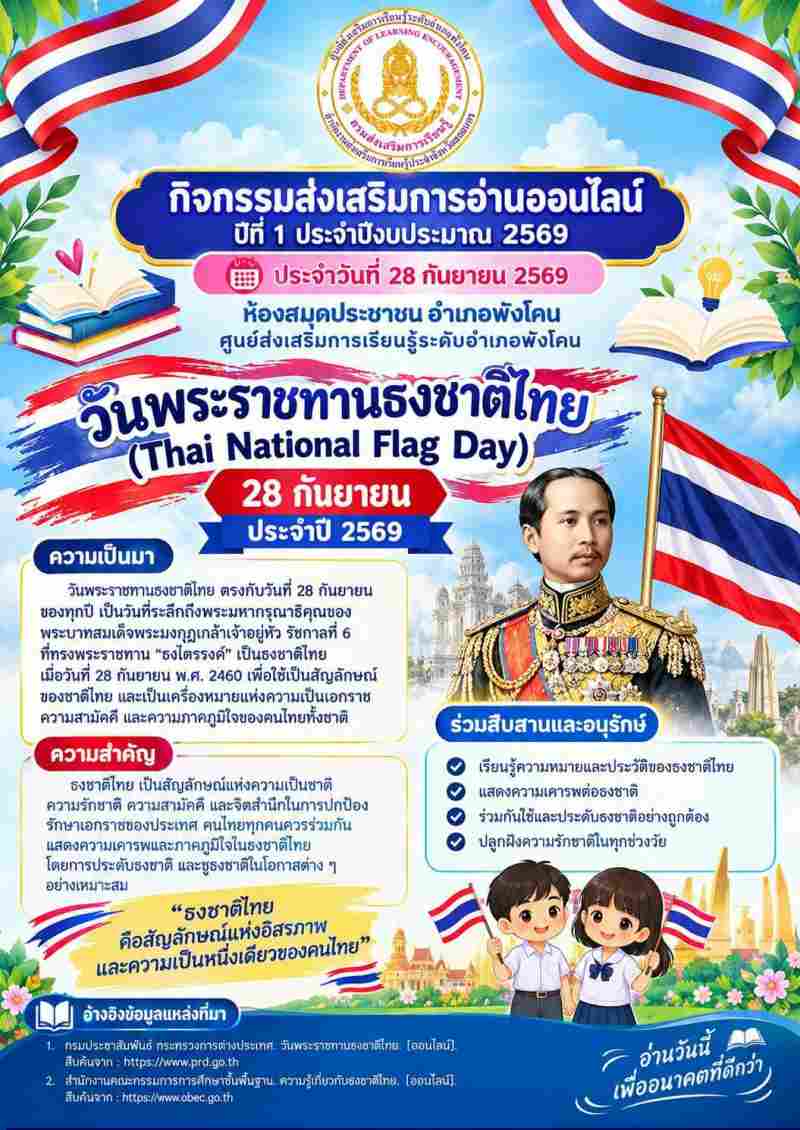 "วันพระราชทานธงชาติไทย (Thai National Flag Day) 28 กันยายน ประจำปี 2569"