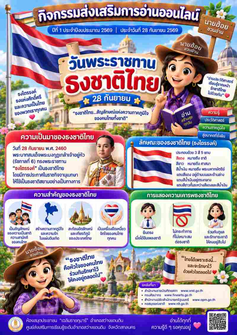 วันพระราชทานธงชาติไทย